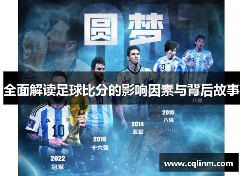 全面解读足球比分的影响因素与背后故事
