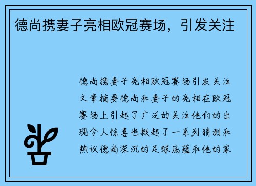 德尚携妻子亮相欧冠赛场，引发关注
