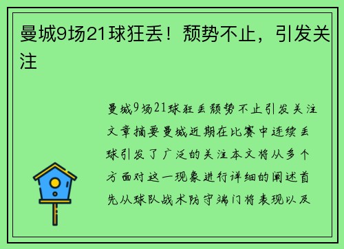 曼城9场21球狂丢!颓势不止,引发关注