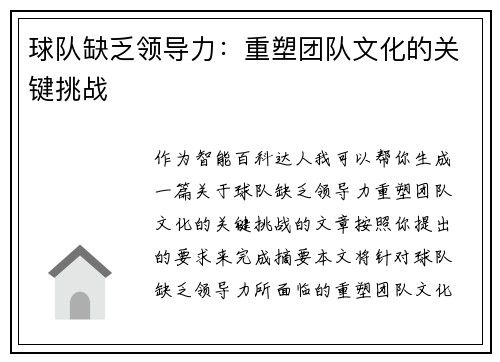 球队缺乏领导力：重塑团队文化的关键挑战